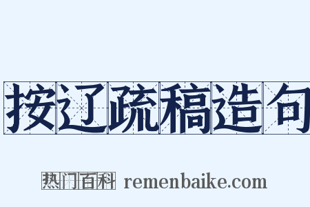 按辽疏稿造句是什么意思的图片